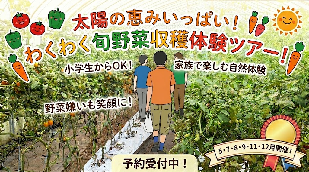 めぐって、ふれて、味わう！いわき農園『旬の野菜』収穫体験ツアー