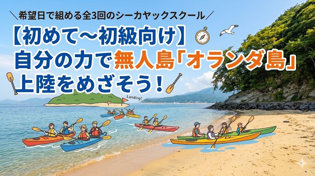 【初めて～初級】東北唯一の無人島海水浴場！？自分の力で「オランダ島」上陸をめざそう！ ＼希望日で組める全3回のシーカヤックスクール／